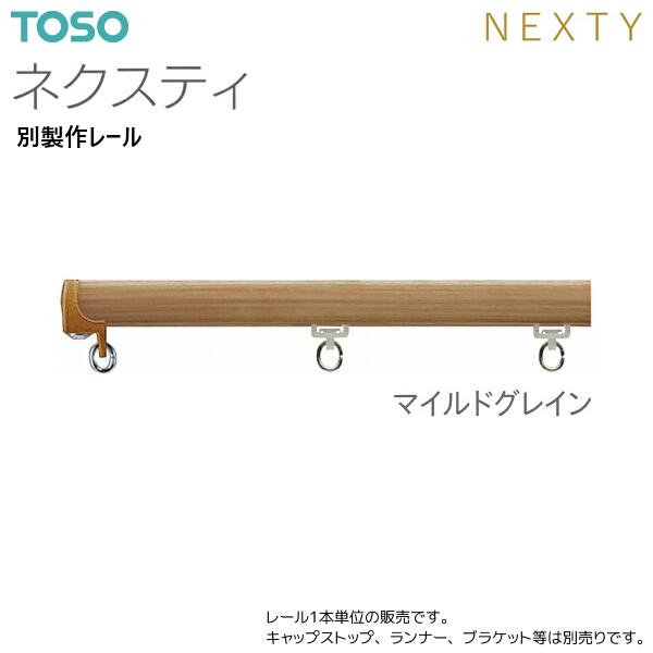 TOSO（トーソー） トーソーカーテンレール ネクスティ 別製作レール