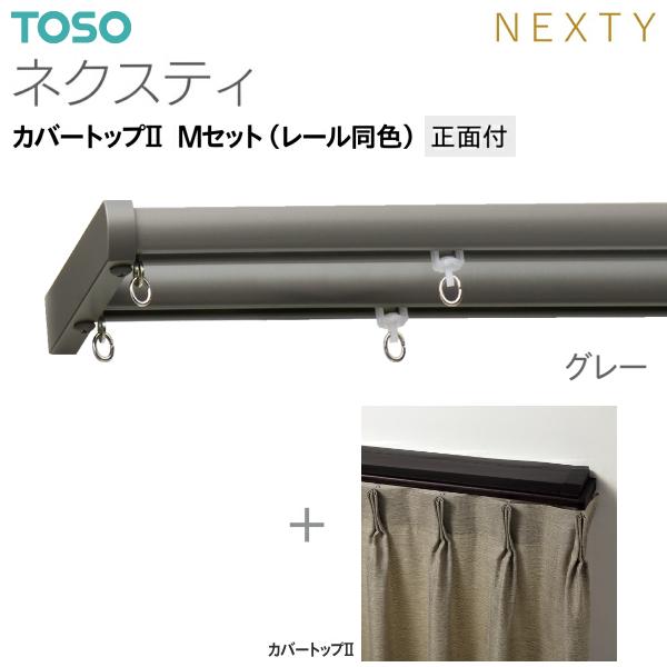 トーソーカーテンレール ネクスティ カバートップII Mセット（レール同色）正面付 オーダーサイズ 0.50m〜1.00m_11