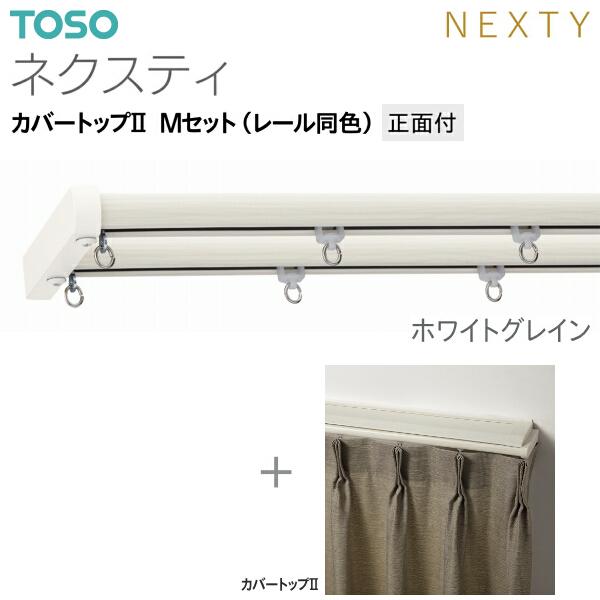トーソーカーテンレール ネクスティ カバートップII Mセット（レール同色）正面付 オーダーサイズ 0.50m〜1.00m_2