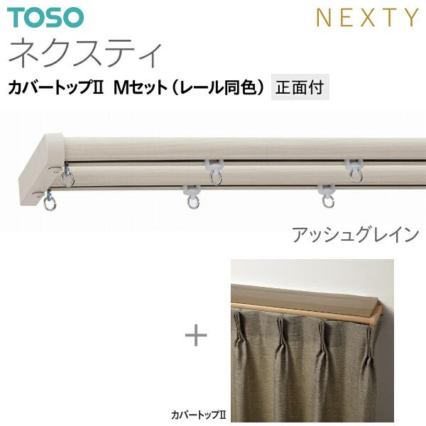 トーソーカーテンレール ネクスティ カバートップII Mセット（レール同色）正面付 オーダーサイズ 0.50m〜1.00m_3