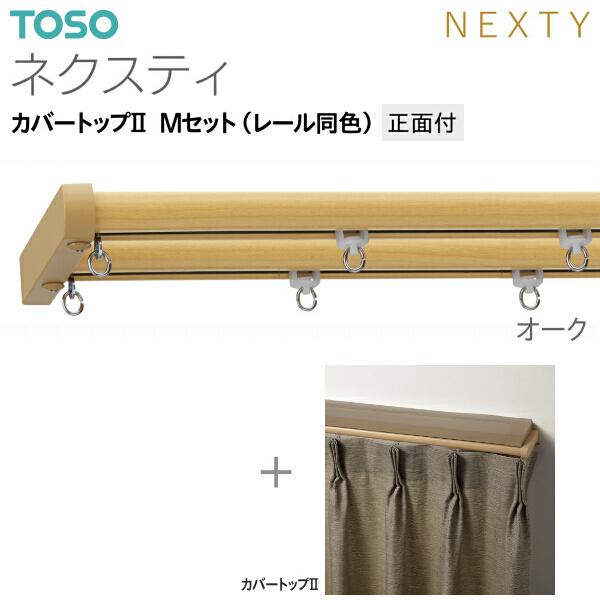 トーソーカーテンレール ネクスティ カバートップII Mセット（レール同色）正面付 オーダーサイズ 0.50m〜1.00m_5