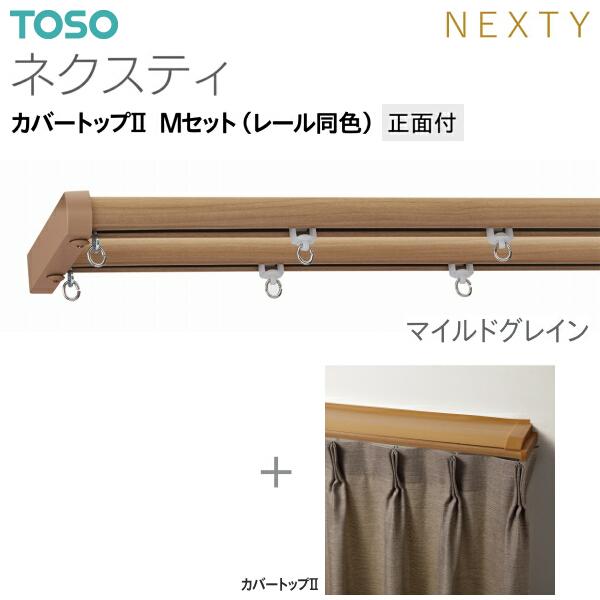 トーソーカーテンレール ネクスティ カバートップII Mセット（レール同色）正面付 オーダーサイズ 0.50m〜1.00m_7