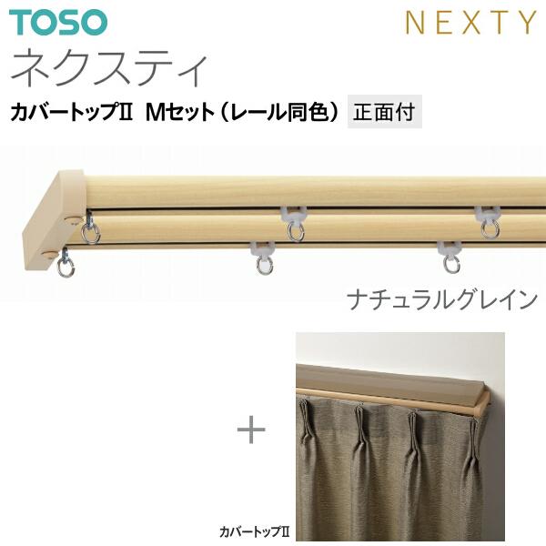 トーソーカーテンレール ネクスティ カバートップII Mセット（レール同色）正面付 オーダーサイズ 1.01m〜1.82m_4