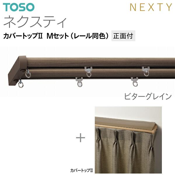 トーソーカーテンレール ネクスティ カバートップII Mセット（レール同色）正面付 オーダーサイズ 1.01m〜1.82m_8