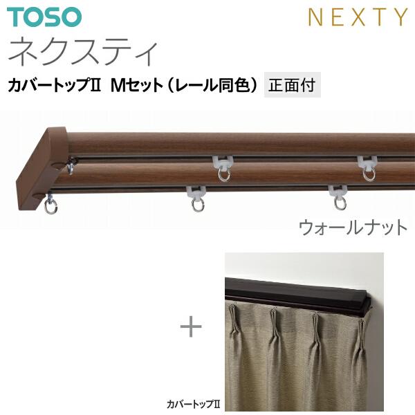 トーソーカーテンレール ネクスティ カバートップII Mセット（レール同色）正面付 オーダーサイズ 1.01m〜1.82m_9