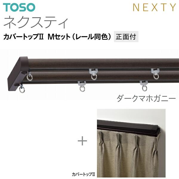 TOSO（トーソー） トーソーカーテンレール ネクスティ カバートップII