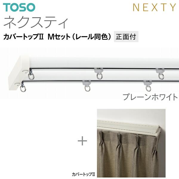 TOSO（トーソー） トーソーカーテンレール ネクスティ カバートップII