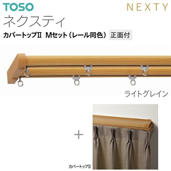 TOSO TOSO（トーソー）カーテンレール ネクスティ カバートップ