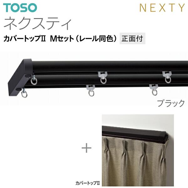 TOSO（トーソー） トーソーカーテンレール ネクスティ カバートップII