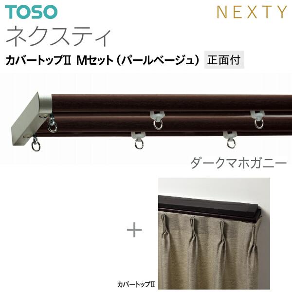 トーソーカーテンレール ネクスティ カバートップII Mセット（パールベージュ）正面付 オーダーサイズ 0.50m〜1.00m_10