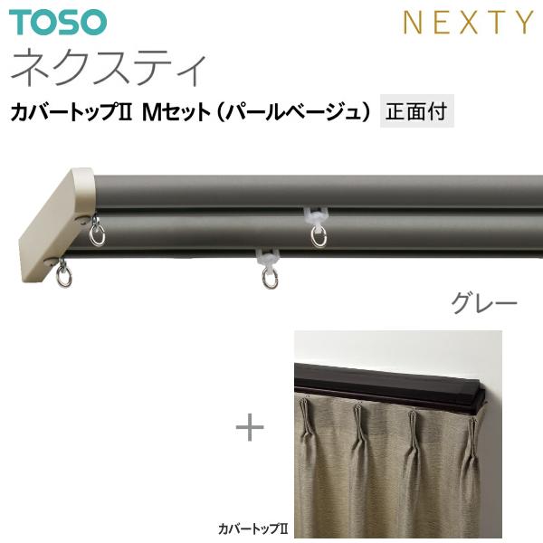 トーソーカーテンレール ネクスティ カバートップII Mセット（パールベージュ）正面付 オーダーサイズ 0.50m〜1.00m_11