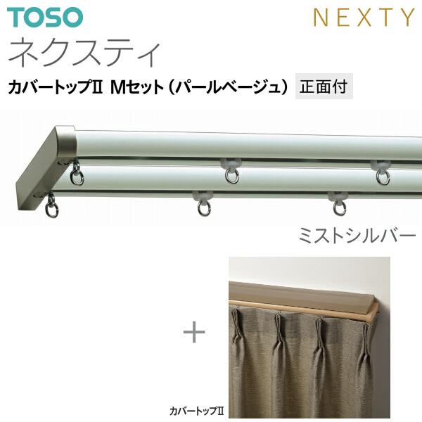 トーソーカーテンレール ネクスティ カバートップII Mセット（パールベージュ）正面付 オーダーサイズ 0.50m〜1.00m_13