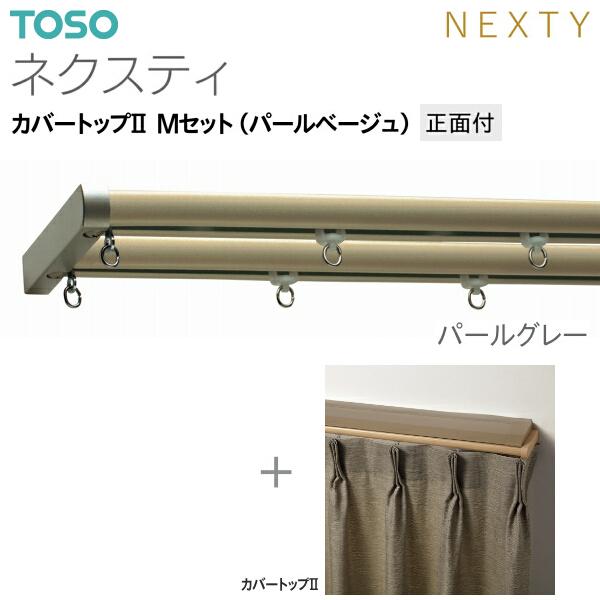 トーソーカーテンレール ネクスティ カバートップII Mセット（パールベージュ）正面付 オーダーサイズ 0.50m〜1.00m_14