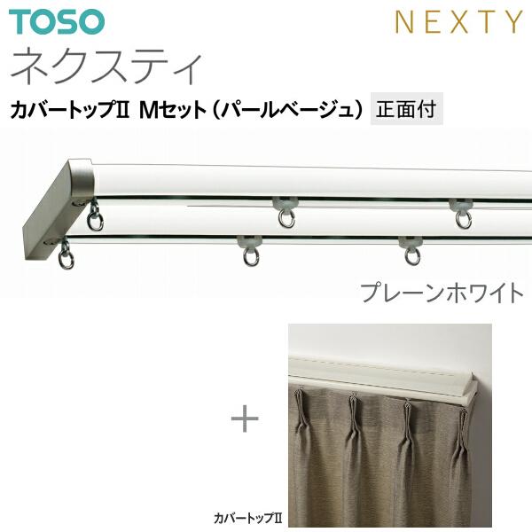 トーソーカーテンレール ネクスティ カバートップII Mセット（パールベージュ）正面付 オーダーサイズ 0.50m〜1.00m_1
