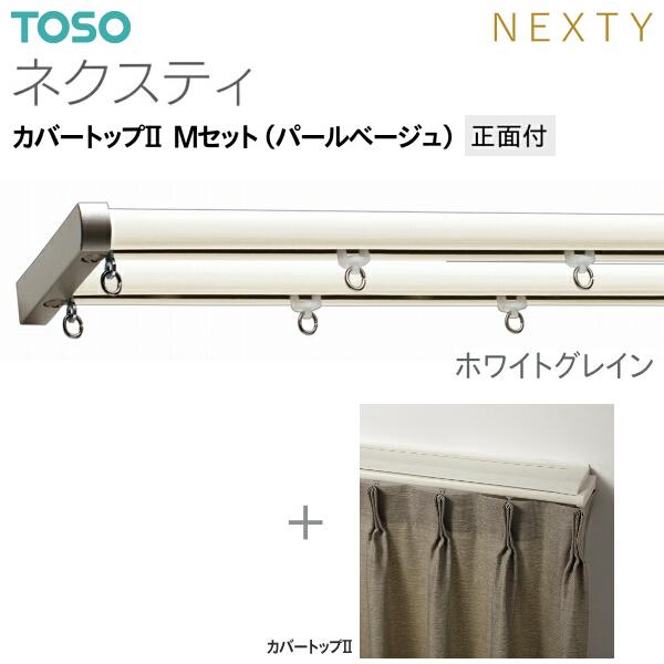 トーソーカーテンレール ネクスティ カバートップII Mセット（パールベージュ）正面付 オーダーサイズ 0.50m〜1.00m_2