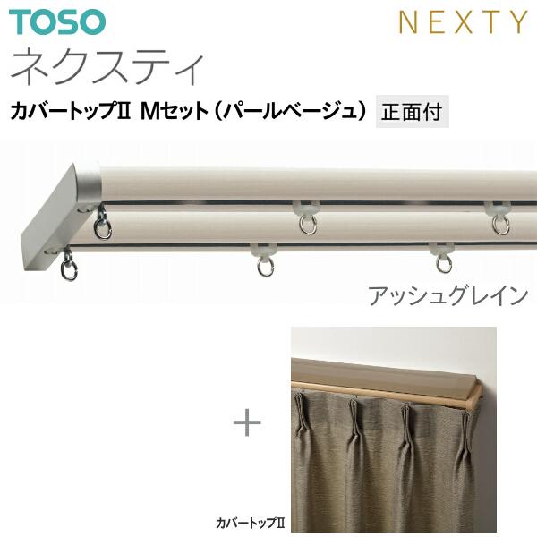 トーソーカーテンレール ネクスティ カバートップII Mセット（パールベージュ）正面付 オーダーサイズ 0.50m〜1.00m_3