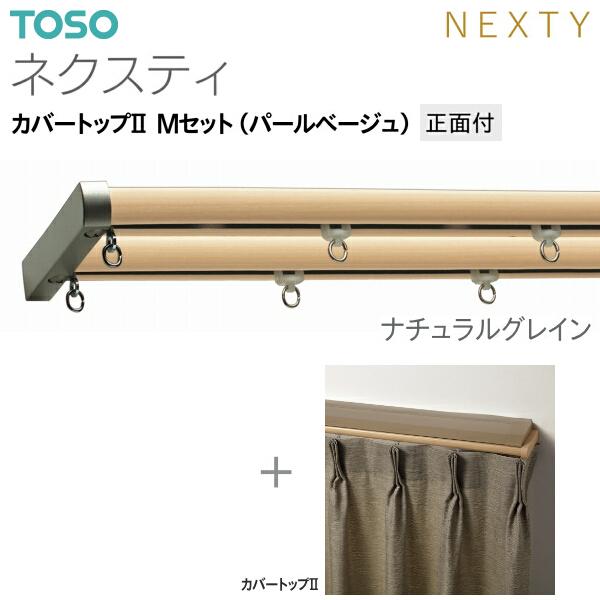 トーソーカーテンレール ネクスティ カバートップII Mセット（パールベージュ）正面付 オーダーサイズ 0.50m〜1.00m_4