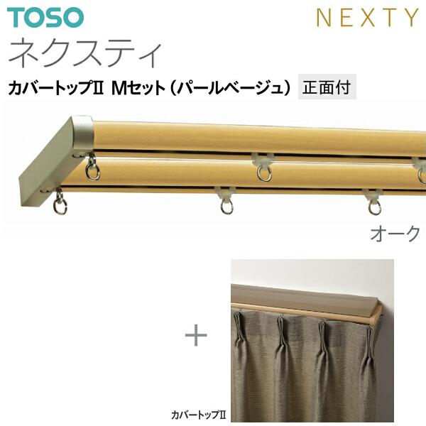 トーソーカーテンレール ネクスティ カバートップII Mセット（パールベージュ）正面付 オーダーサイズ 0.50m〜1.00m_5