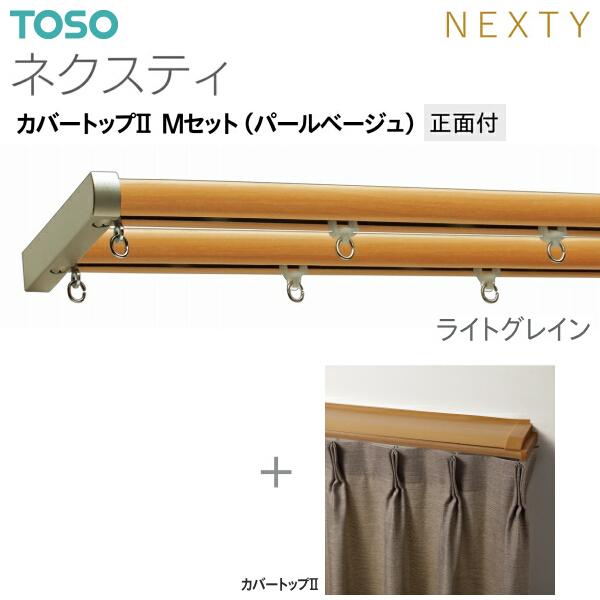 トーソーカーテンレール ネクスティ カバートップII Mセット（パールベージュ）正面付 オーダーサイズ 0.50m〜1.00m_6