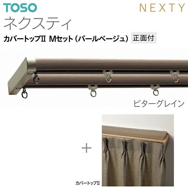 トーソーカーテンレール ネクスティ カバートップII Mセット（パールベージュ）正面付 オーダーサイズ 0.50m〜1.00m_8
