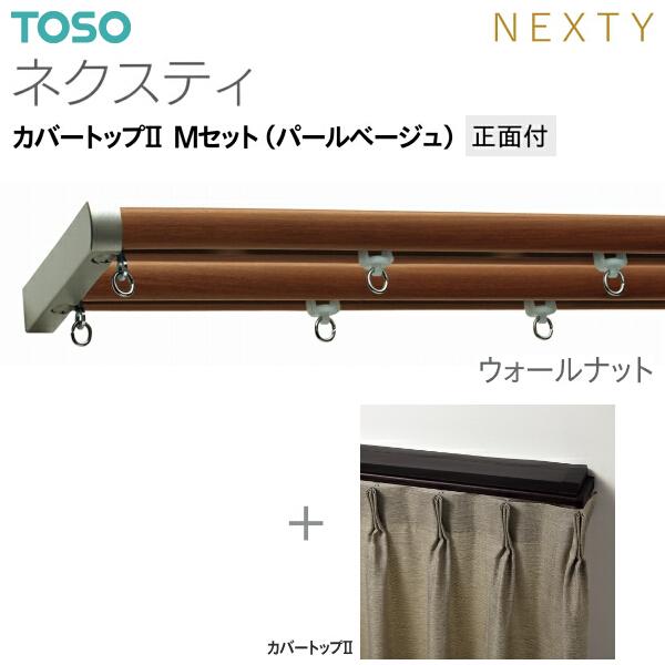 トーソーカーテンレール ネクスティ カバートップII Mセット（パールベージュ）正面付 オーダーサイズ 0.50m〜1.00m_9
