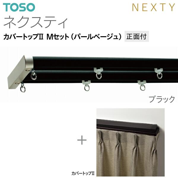 トーソーカーテンレール ネクスティ カバートップII Mセット（パールベージュ）正面付 オーダーサイズ 1.01m〜1.82m_12