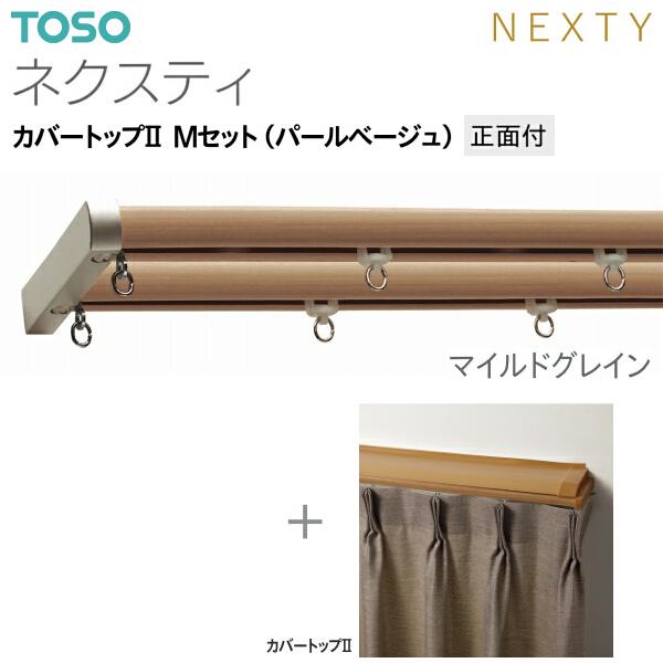 トーソーカーテンレール ネクスティ カバートップII Mセット（パールベージュ）正面付 オーダーサイズ 1.01m〜1.82m_7