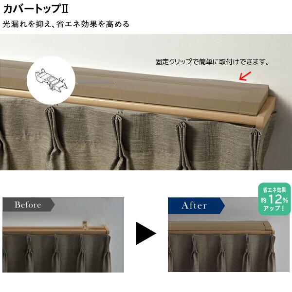 TOSO（トーソー） トーソーカーテンレール ネクスティ カバートップII