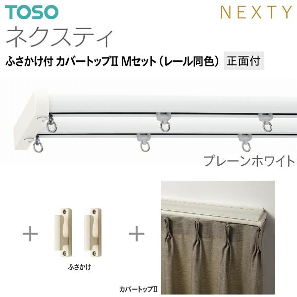トーソーカーテンレール ネクスティ ふさかけ付 カバートップII Mセット（レール同色）正面付 オーダーサイズ 1.01m〜1.82m_1