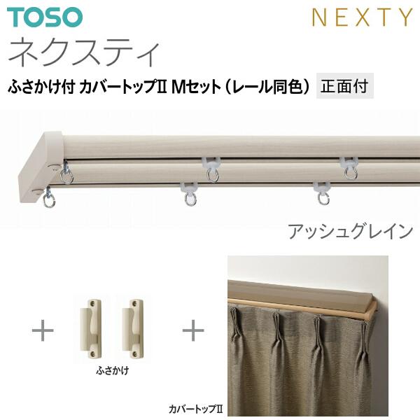 トーソーカーテンレール ネクスティ ふさかけ付 カバートップII Mセット（レール同色）正面付 オーダーサイズ 1.01m〜1.82m_3