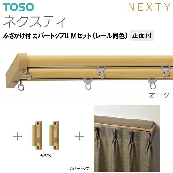 トーソーカーテンレール ネクスティ ふさかけ付 カバートップII Mセット（レール同色）正面付 オーダーサイズ 1.01m〜1.82m_5