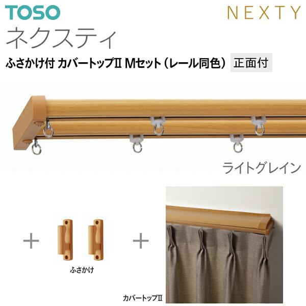 トーソーカーテンレール ネクスティ ふさかけ付 カバートップII Mセット（レール同色）正面付 オーダーサイズ 1.01m〜1.82m_6