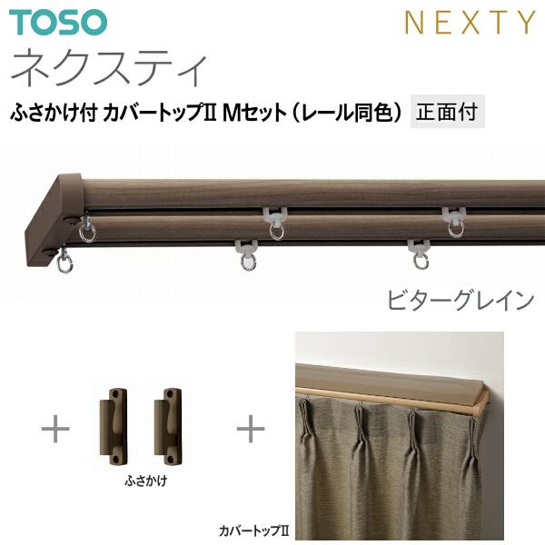 トーソーカーテンレール ネクスティ ふさかけ付 カバートップII Mセット（レール同色）正面付 オーダーサイズ 1.01m〜1.82m_8