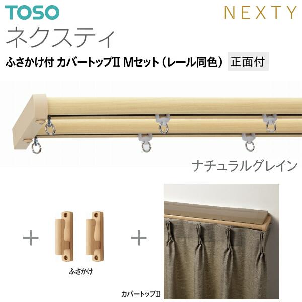 TOSO トーソーカーテンレール ネクスティ ふさかけ付 カバートップII M