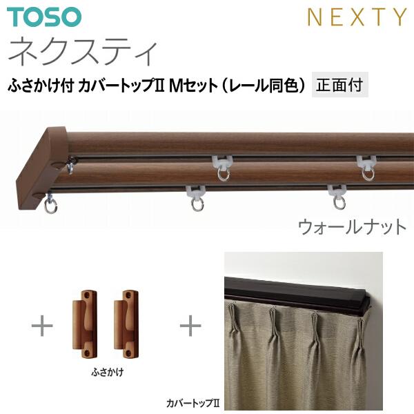 TOSO（トーソー） トーソーカーテンレール ネクスティ ふさかけ付