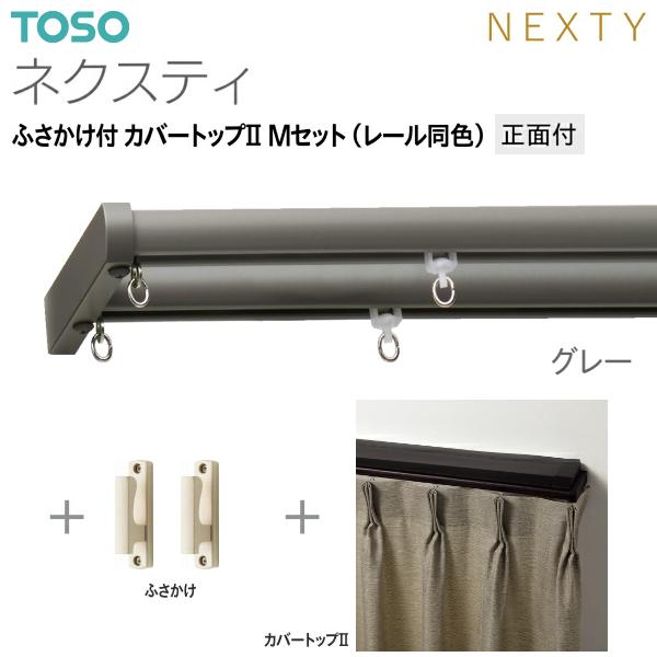 TOSO トーソーカーテンレール ネクスティ ふさかけ付 カバー