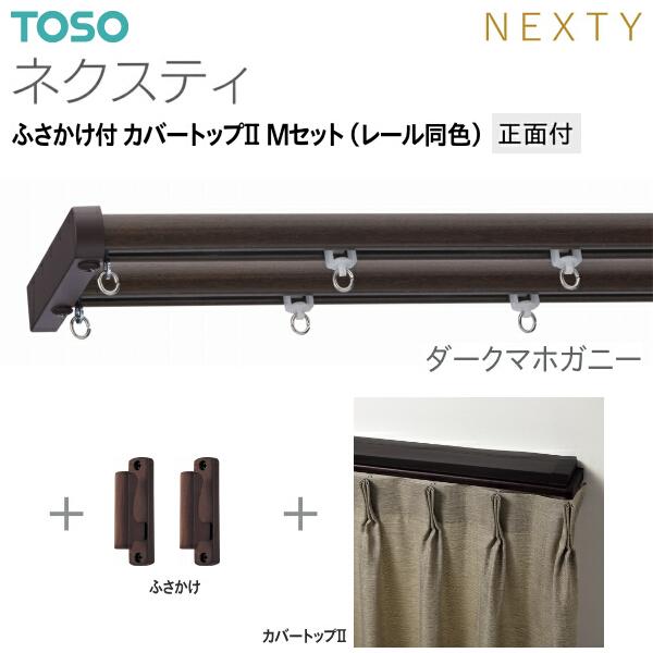 TOSO（トーソー） トーソーカーテンレール ネクスティ ふさかけ付