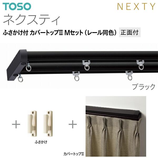 TOSO（トーソー） トーソーカーテンレール ネクスティ ふさかけ付