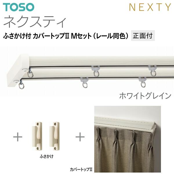 TOSO（トーソー） トーソーカーテンレール ネクスティ ふさかけ付