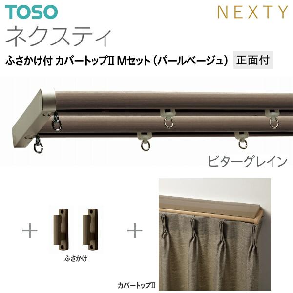 TOSO（トーソー）カーテンレール ネクスティ ふさかけ付 カバートップII Mセット（パールベージュ）正面付  1.82m｜i-read｜09