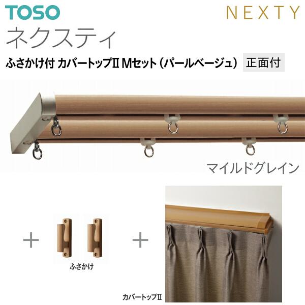 TOSO（トーソー） トーソーカーテンレール ネクスティ ふさかけ付