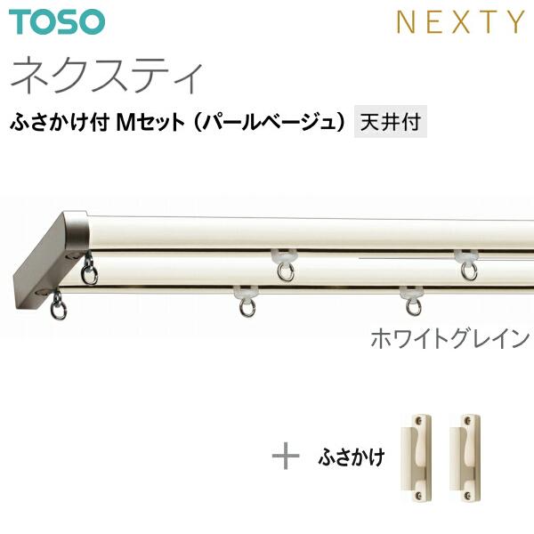 トーソーカーテンレール ネクスティ ふさかけ付 Mセット（パールベージュ）天井付 オーダーサイズ 0.50m〜1.00m_2