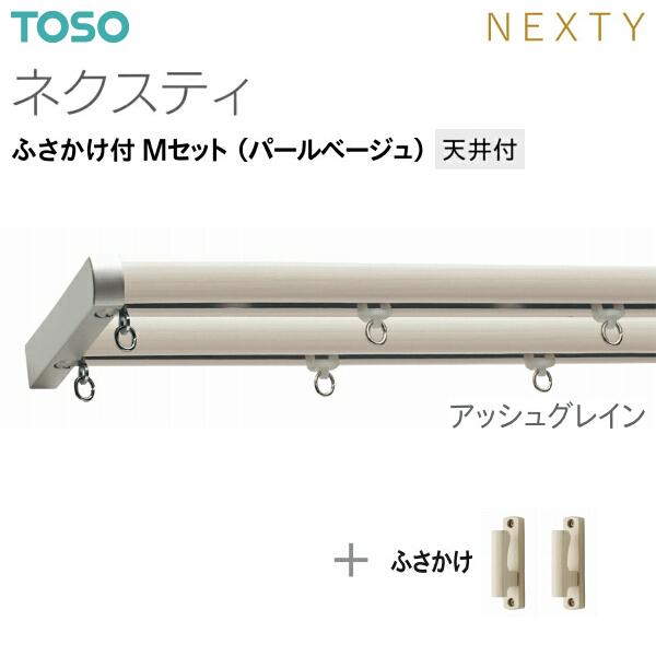 トーソーカーテンレール ネクスティ ふさかけ付 Mセット（パールベージュ）天井付 オーダーサイズ 0.50m〜1.00m_3