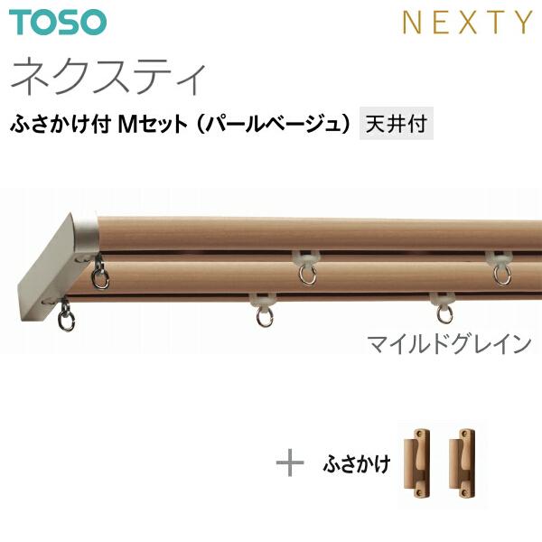 トーソーカーテンレール ネクスティ ふさかけ付 Mセット（パールベージュ）天井付 オーダーサイズ 0.50m〜1.00m_7