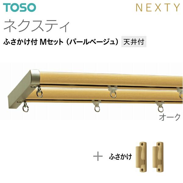 TOSO（トーソー） トーソーカーテンレール ネクスティ ふさかけ付 M