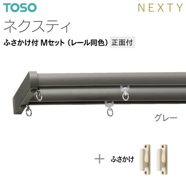 TOSO（トーソー）カーテンレール ネクスティ ふさかけ付 Mセット（レール同色）正面付 オーダーサイズ 1.01m〜1.82m｜i-read｜12