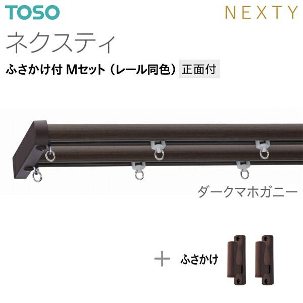 TOSO（トーソー） トーソーカーテンレール ネクスティ ふさかけ付 M