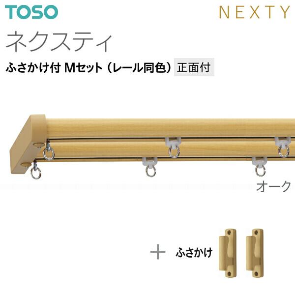 TOSO（トーソー） トーソーカーテンレール ネクスティ ふさかけ付 M
