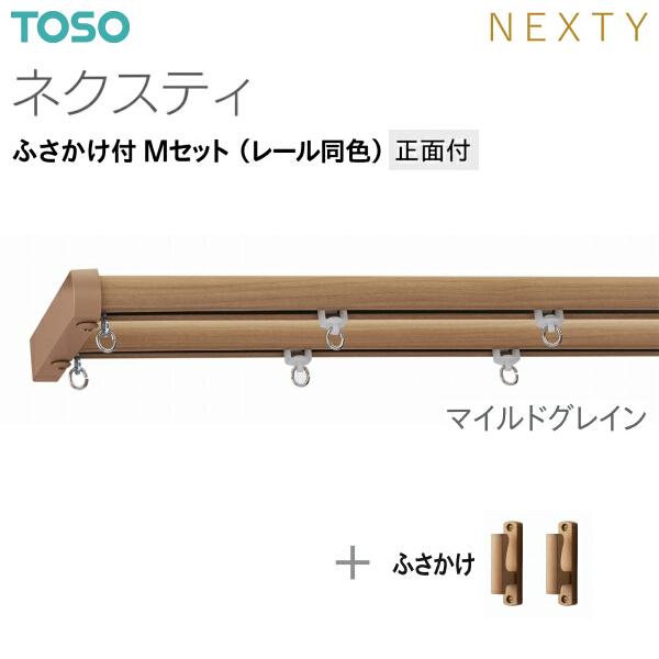 TOSO（トーソー） トーソーカーテンレール ネクスティ ふさかけ付 M
