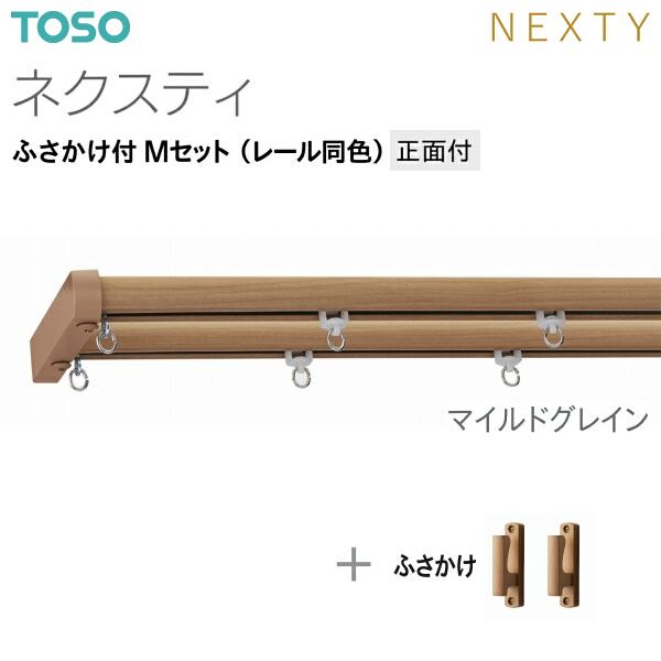 TOSO（トーソー）カーテンレール ネクスティ ふさかけ付 Mセット（レール同色）正面付 1.82m｜i-read｜08